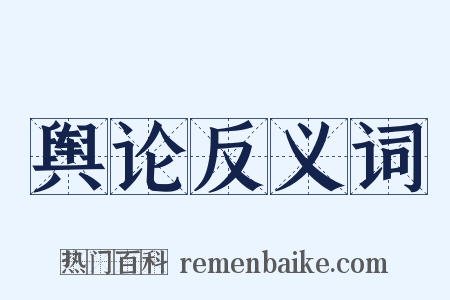 舆论反义词是什么意思的图片
